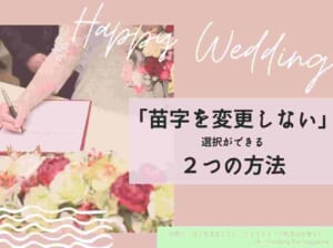 結婚で「苗字を変更しない」とどうなる？手続きは必要ない！